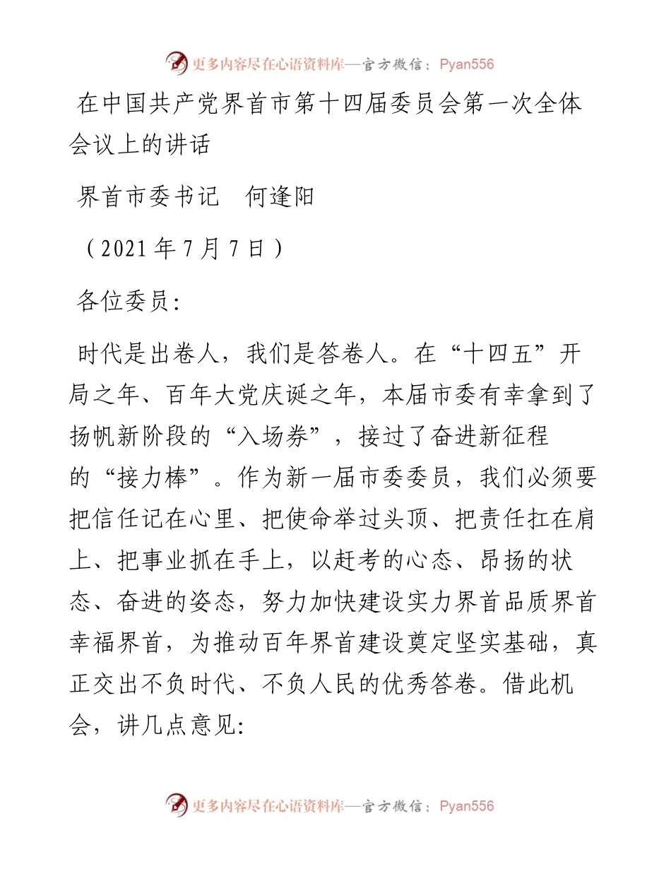 范文系列1789界首市委书记何逢阳：在中国共产党界首市第十四届委员会第一次全体会议上的讲话.docx_第1页