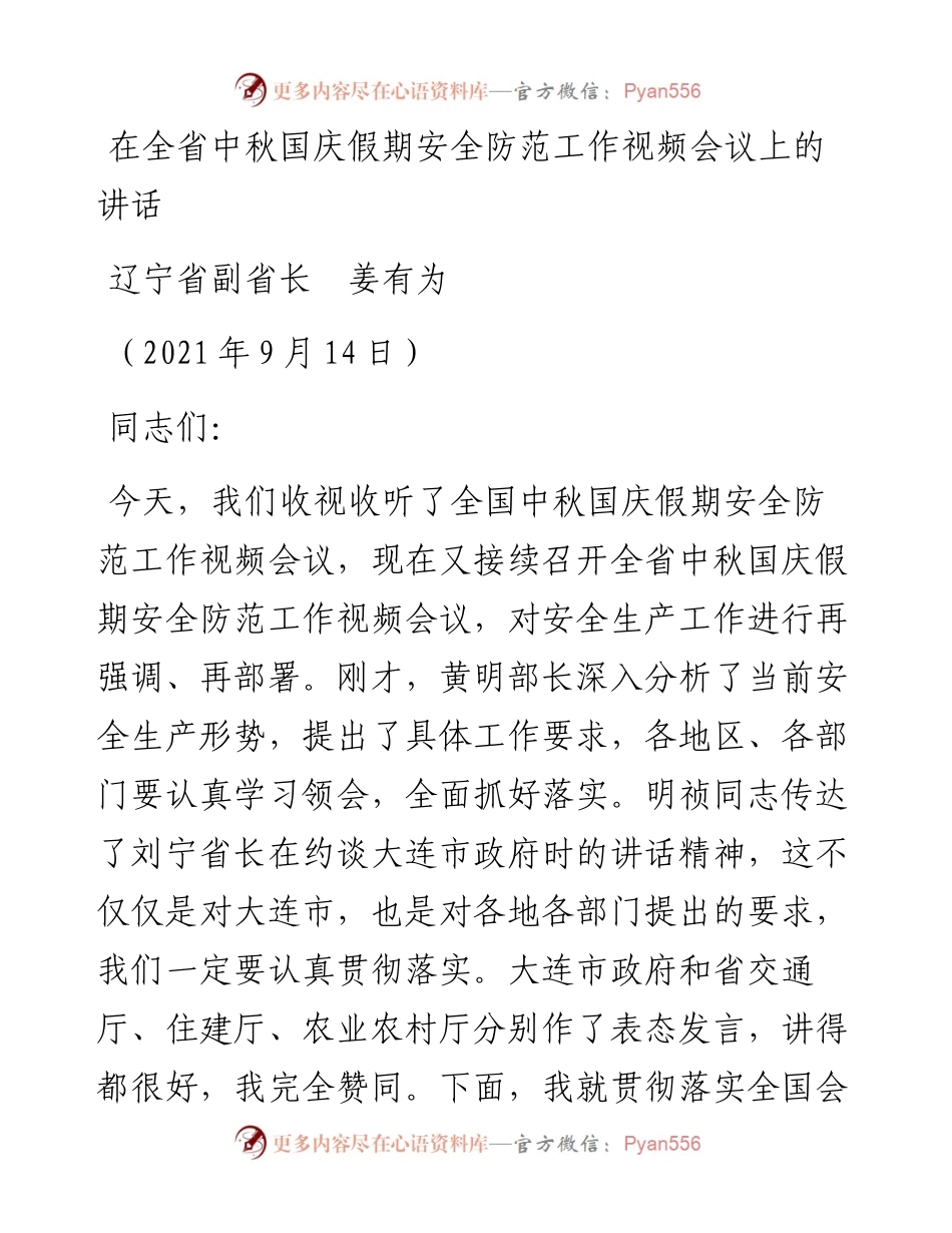 范文系列2183辽宁省副省长姜有为：在全省中秋国庆假期安全防范工作视频会议上的讲话.docx_第1页