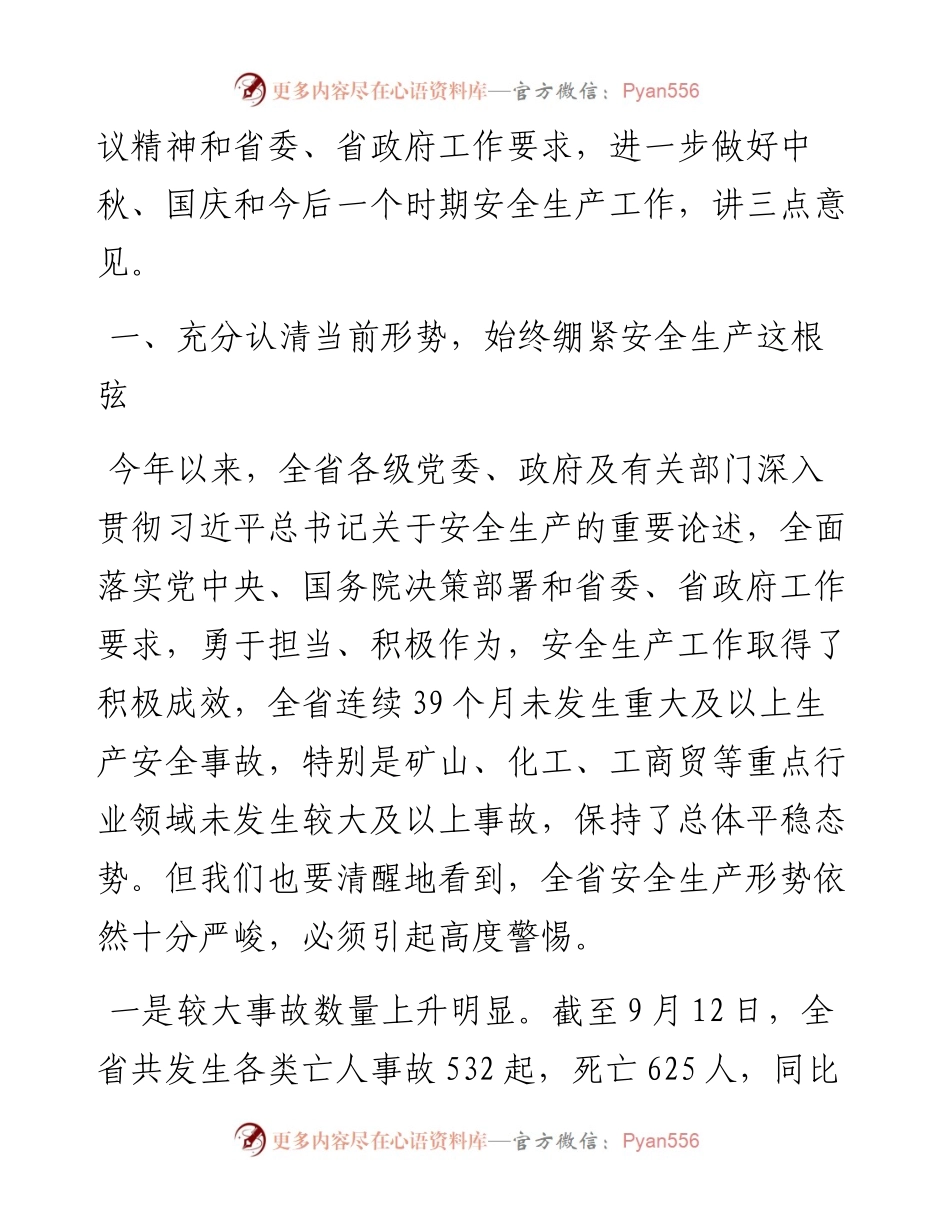 范文系列2183辽宁省副省长姜有为：在全省中秋国庆假期安全防范工作视频会议上的讲话.docx_第2页