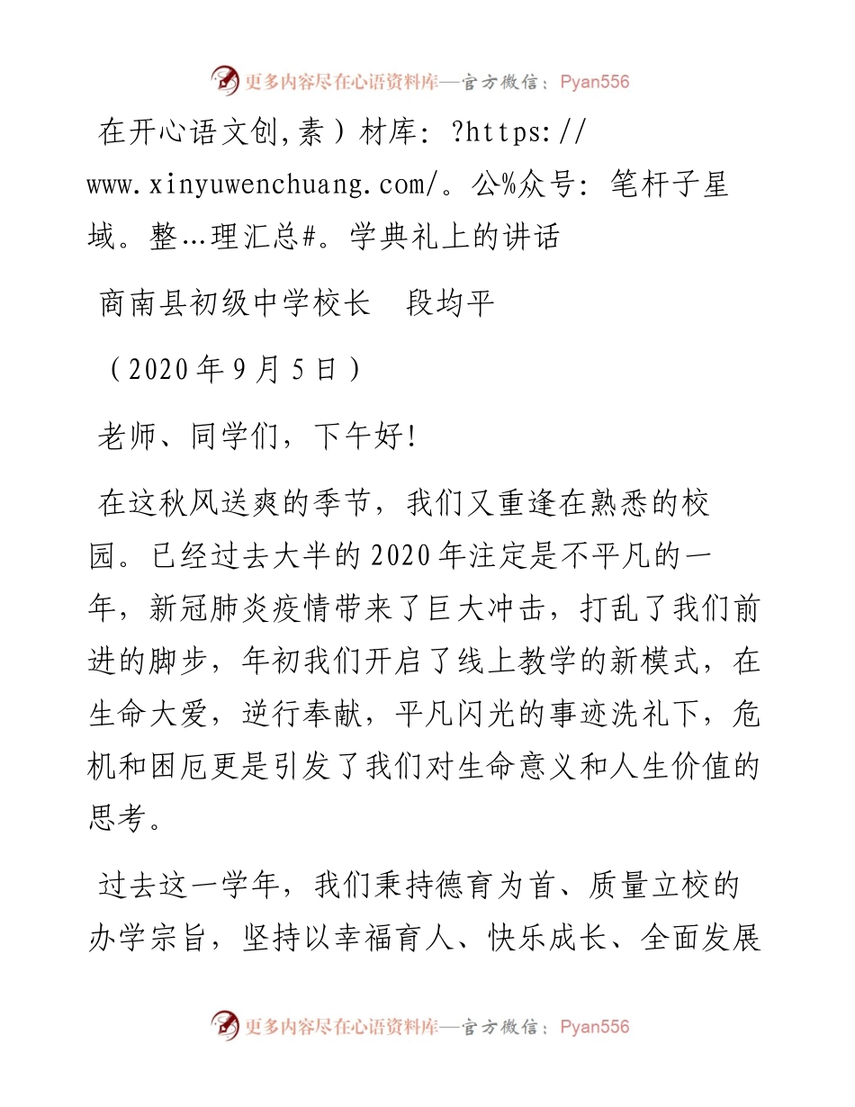 范文系列652商南县初级中学校长段均平：在开学典礼上的讲话.docx_第1页