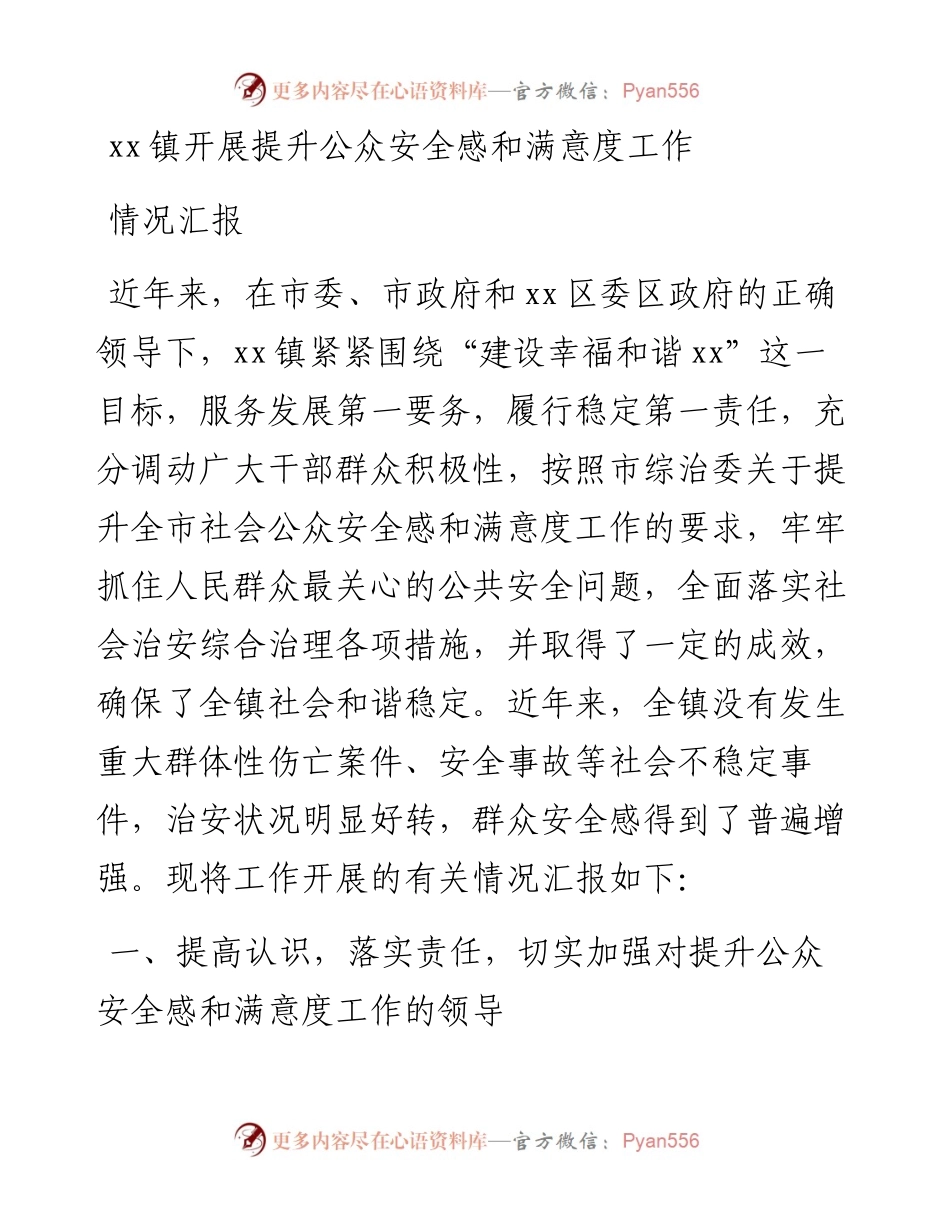 镇开展提升公众安全感和满意度工作情况汇报.docx_第1页