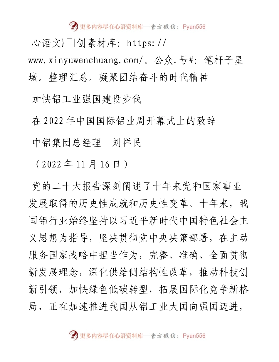范文系列4950中铝集团总经理刘祥民：在中国国际铝业周开幕式上的致辞.docx_第1页