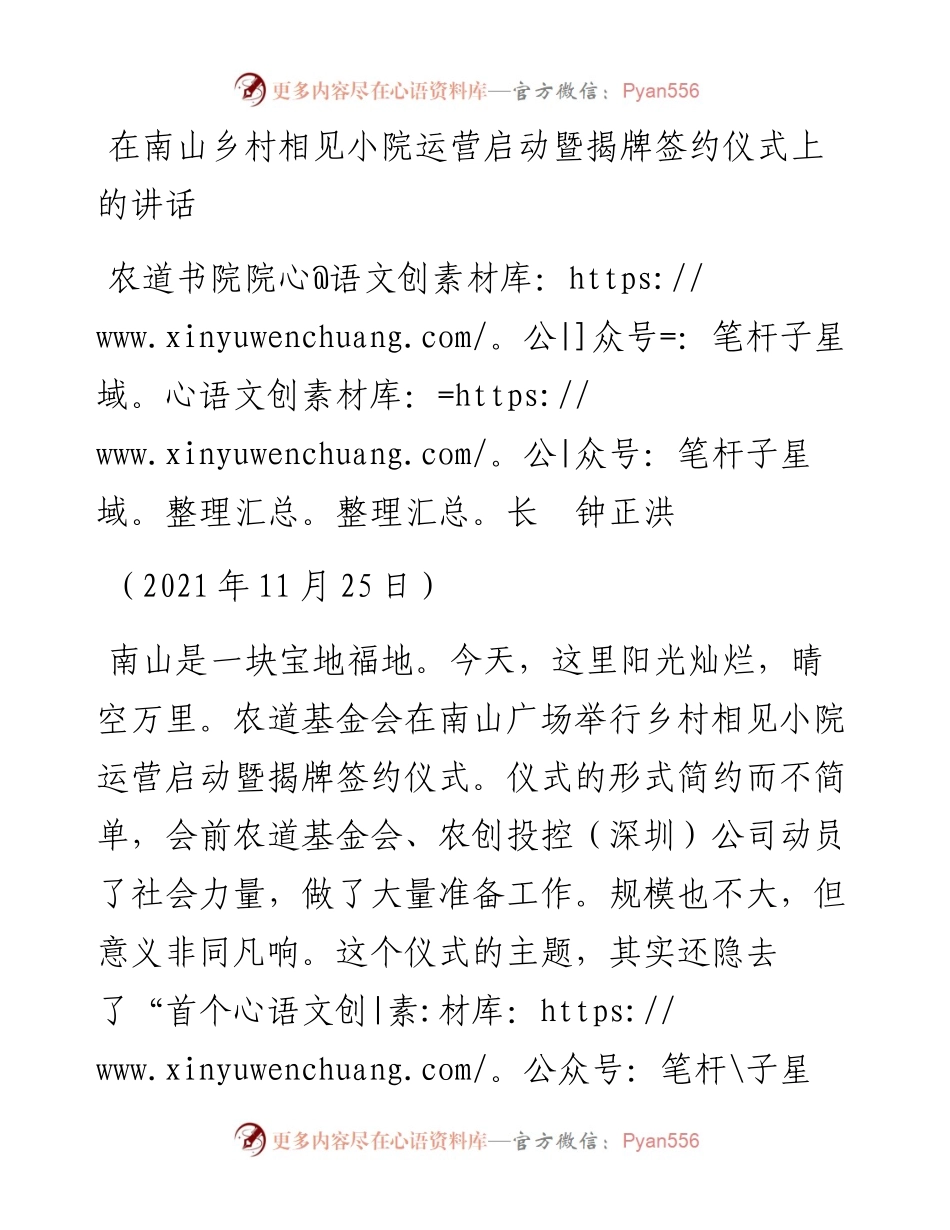 范文系列2764农道书院院长钟正洪：在南山乡村相见小院运营启动暨揭牌签约仪式上的讲话.docx_第1页