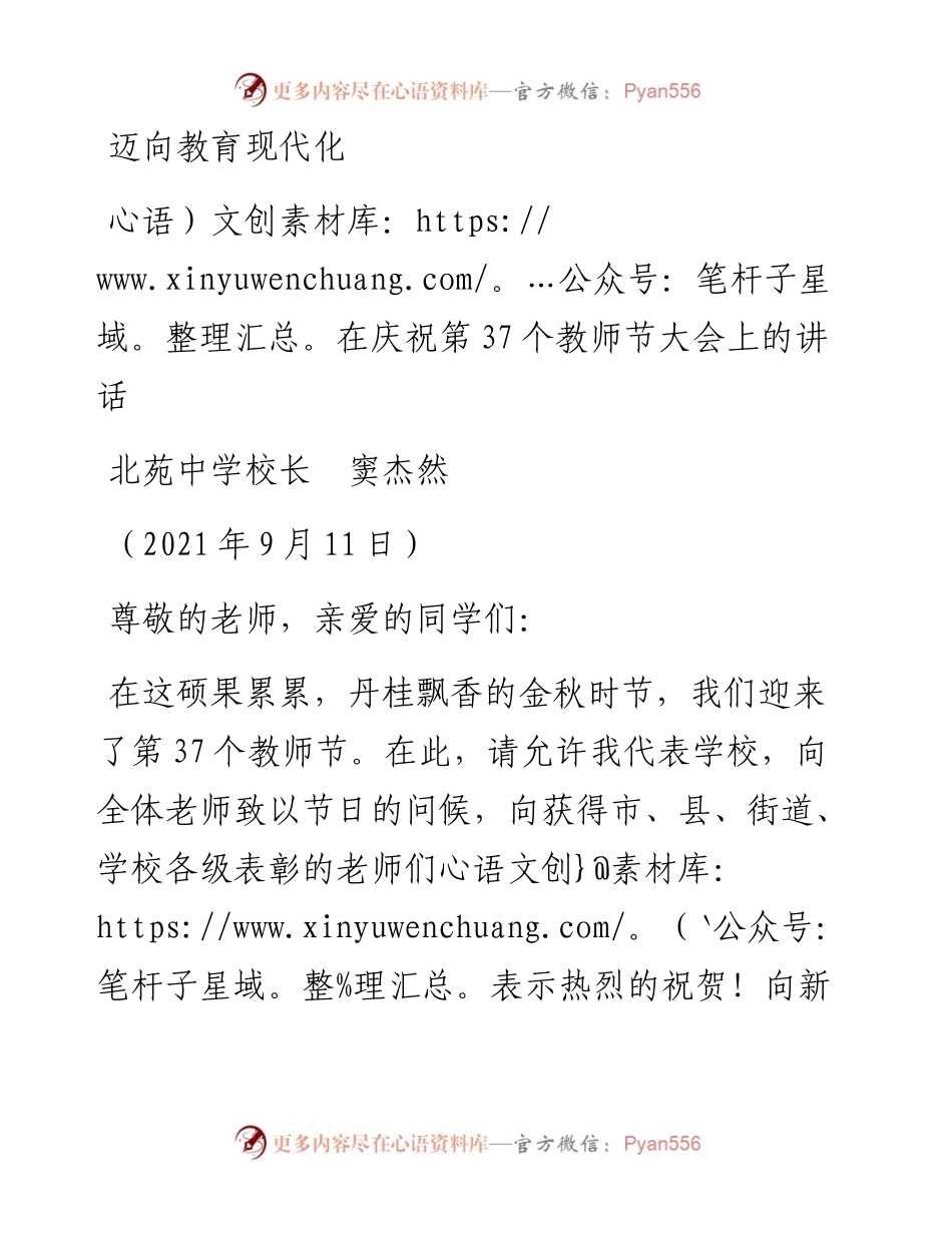 范文系列2203北苑中学校长窦杰然：在庆祝第37个教师节大会上的讲话.docx_第1页