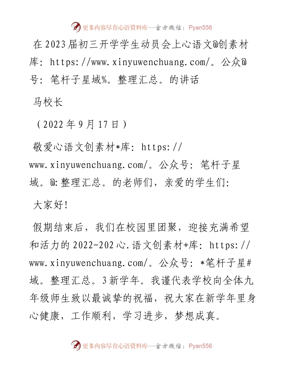 范文系列4751马校长：在2023届初三开学学生动员会上的讲话.docx_第1页
