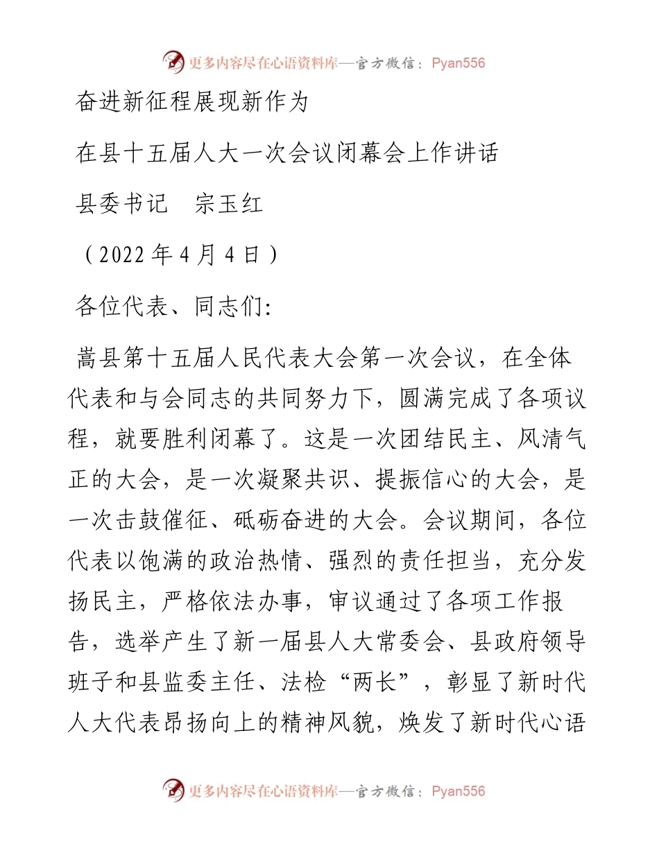 范文系列3535县委书记宗玉红：在县十五届人大一次会议闭幕会上作讲话.docx_第1页