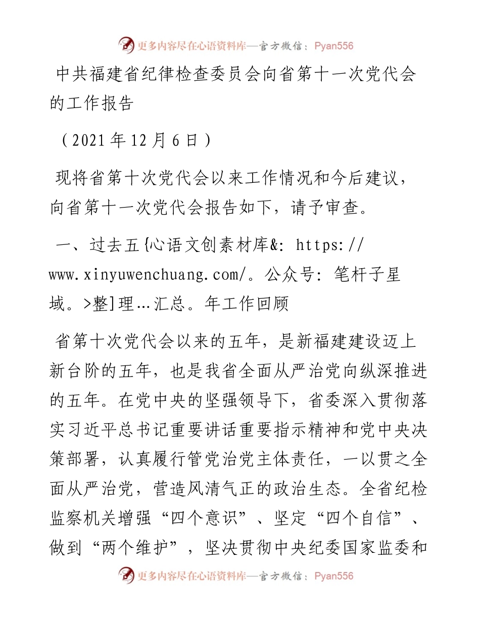 范文系列2845中共福建省纪律检查委员会向省第十一次党代会的工作报告.docx_第1页