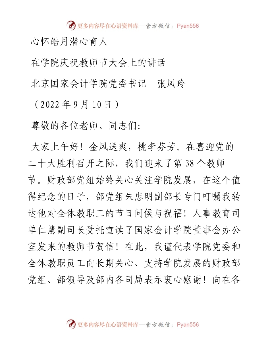 范文系列4523北京国家会计学院党委书记张凤玲：在学院庆祝教师节大会上的讲话.docx_第1页