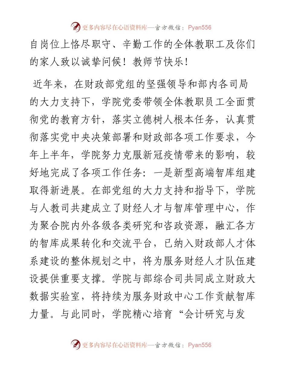 范文系列4523北京国家会计学院党委书记张凤玲：在学院庆祝教师节大会上的讲话.docx_第2页