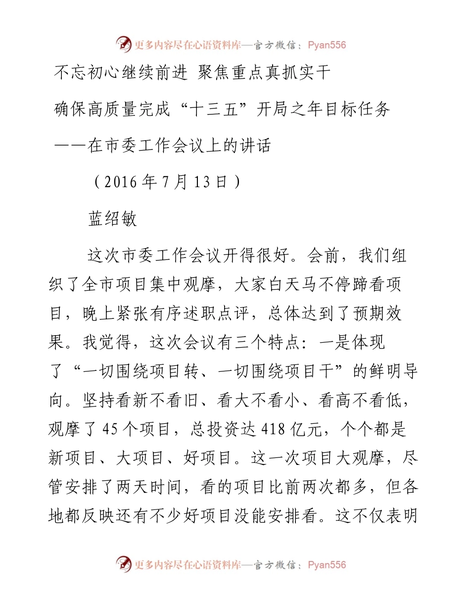 蓝绍敏：在市委工作会议上的讲话 (2)(1)(1).docx_第1页