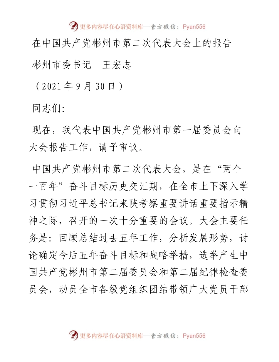 范文系列2275彬州市委书记王宏志：在中国共产党彬州市第二次代表大会上的报告.docx_第1页