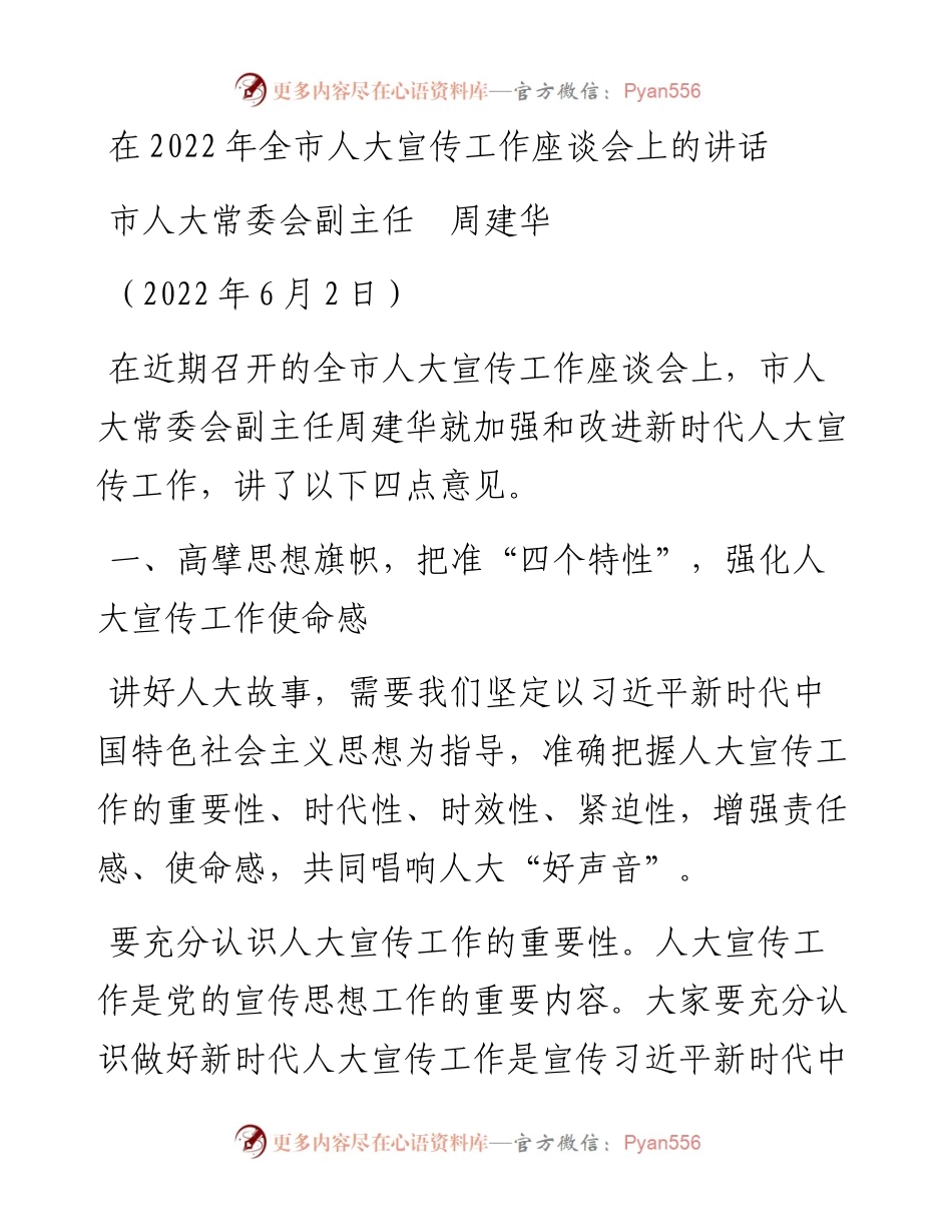 范文系列3856市人大常委会副主任周建华：在全市人大宣传工作座谈会上的讲话.docx_第1页