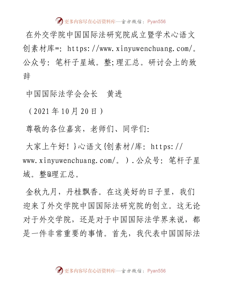 范文系列2529中国国际法学会会长黄进：在外交学院中国国际法研究院成立暨学术研讨会上的致辞.docx_第1页