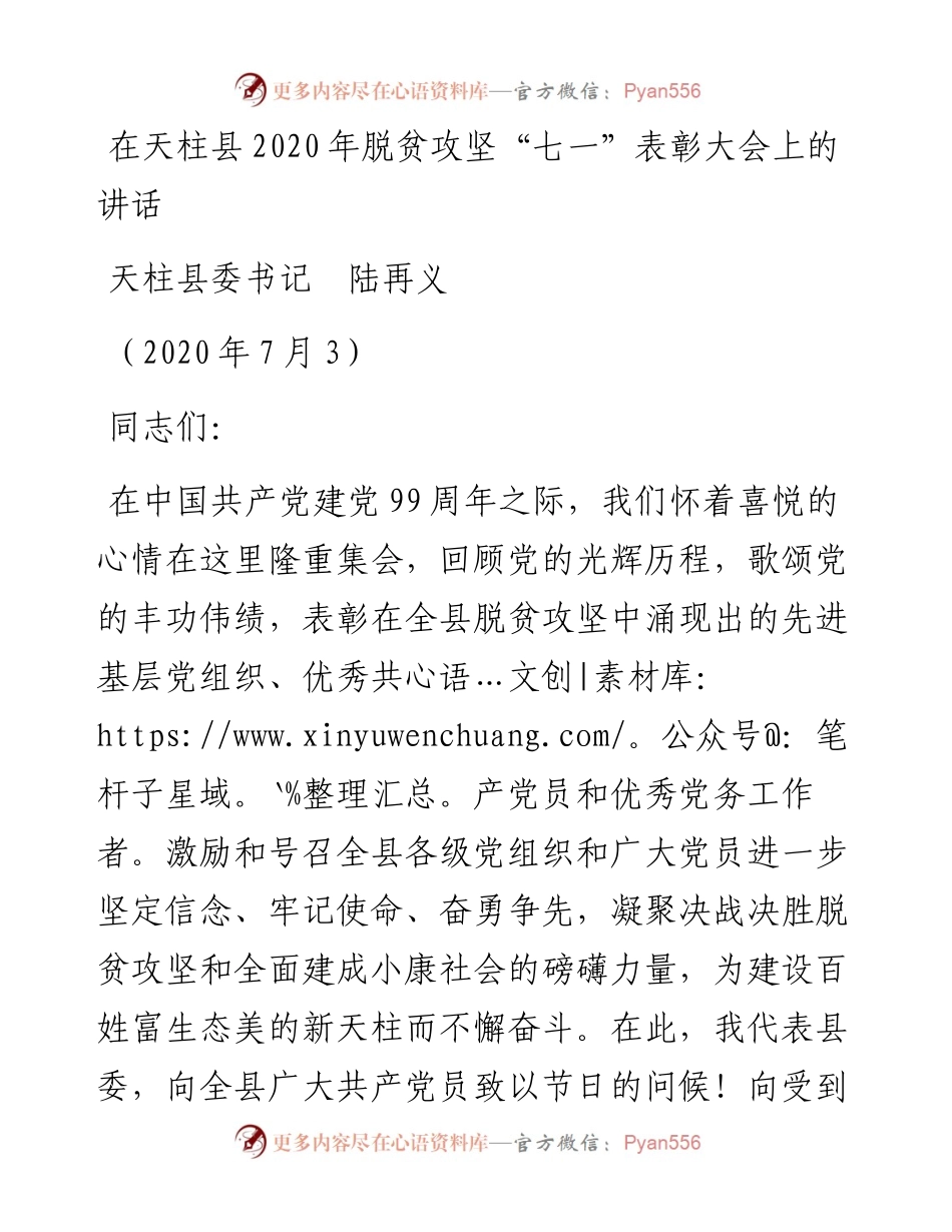 范文系列437天柱县委书记陆再义：在天柱县脱贫攻坚“七一”表彰大会上的讲话.docx_第1页