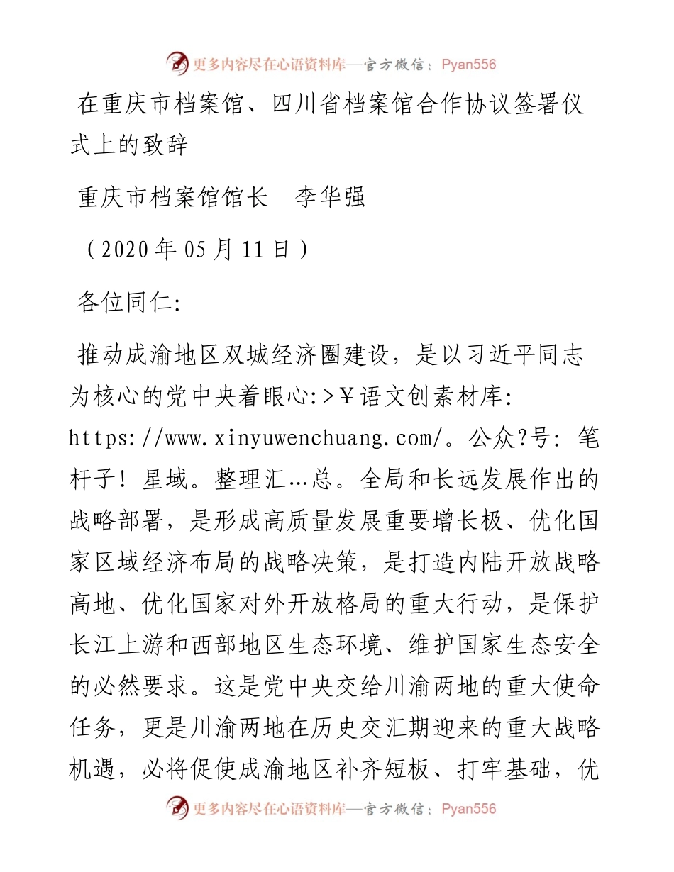 范文系列219重庆市档案馆馆长李华强在重庆市档案馆、四川省档案馆合作协议签署仪式上的致辞.docx_第1页
