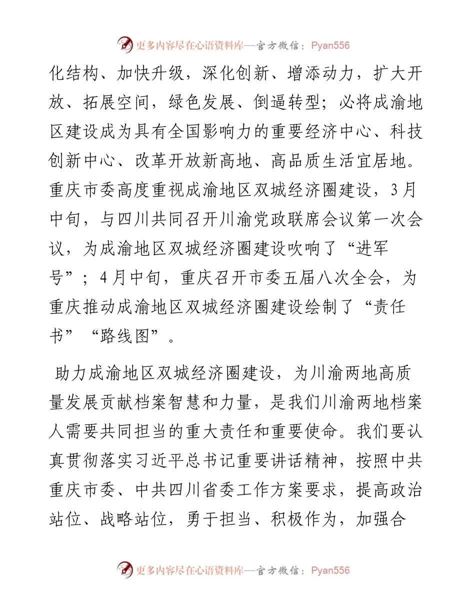 范文系列219重庆市档案馆馆长李华强在重庆市档案馆、四川省档案馆合作协议签署仪式上的致辞.docx_第2页