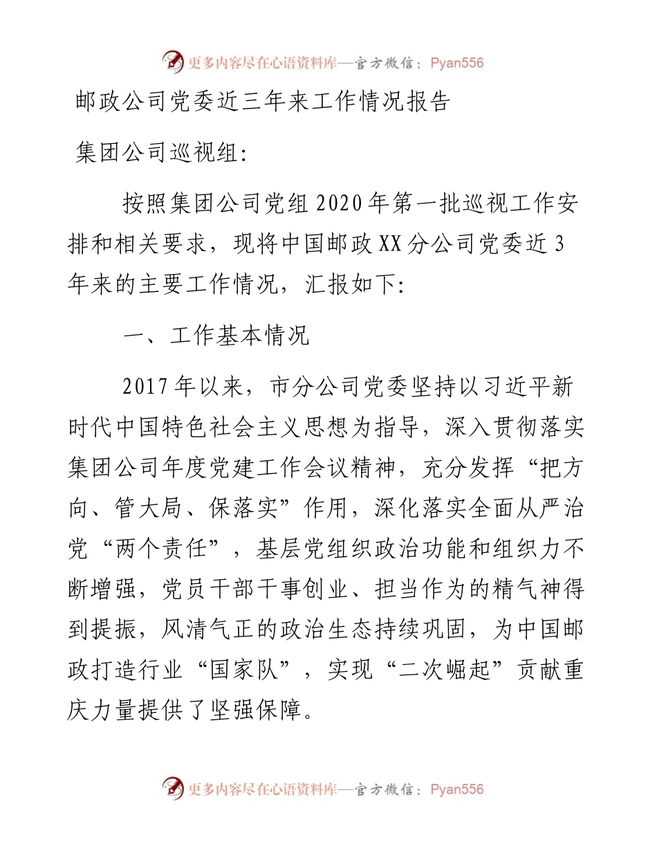 邮政公司党委近三年来工作情况报告.docx_第1页