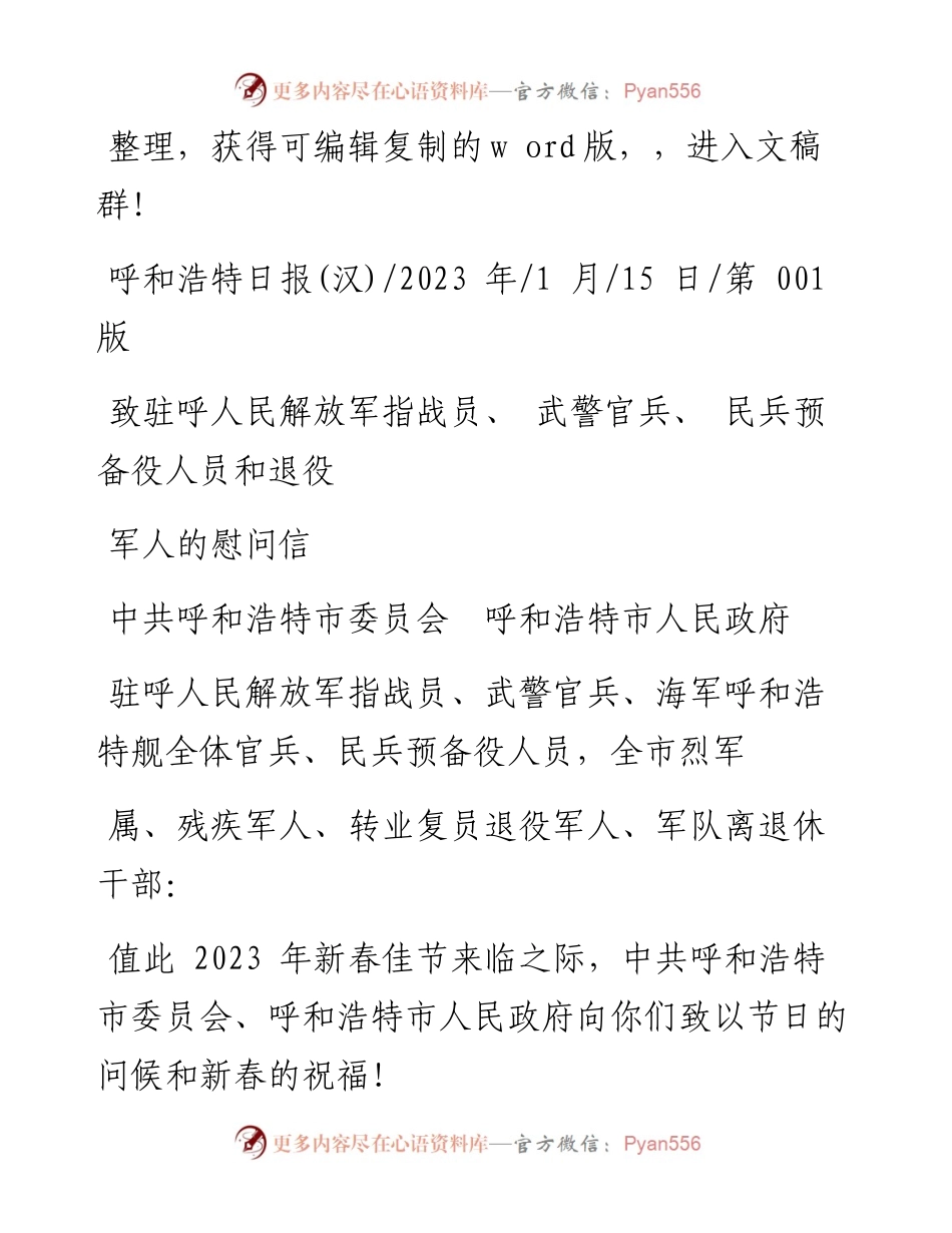 致驻呼人民解放军指战员、武警官兵、民兵预备役人员和退役军人的慰问信.docx_第1页