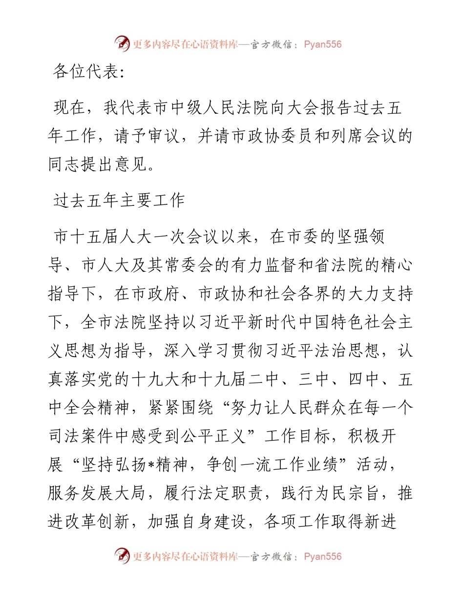 院长在市人民代表大会会议上的报告（人民法院工作报告）市中级.docx_第1页