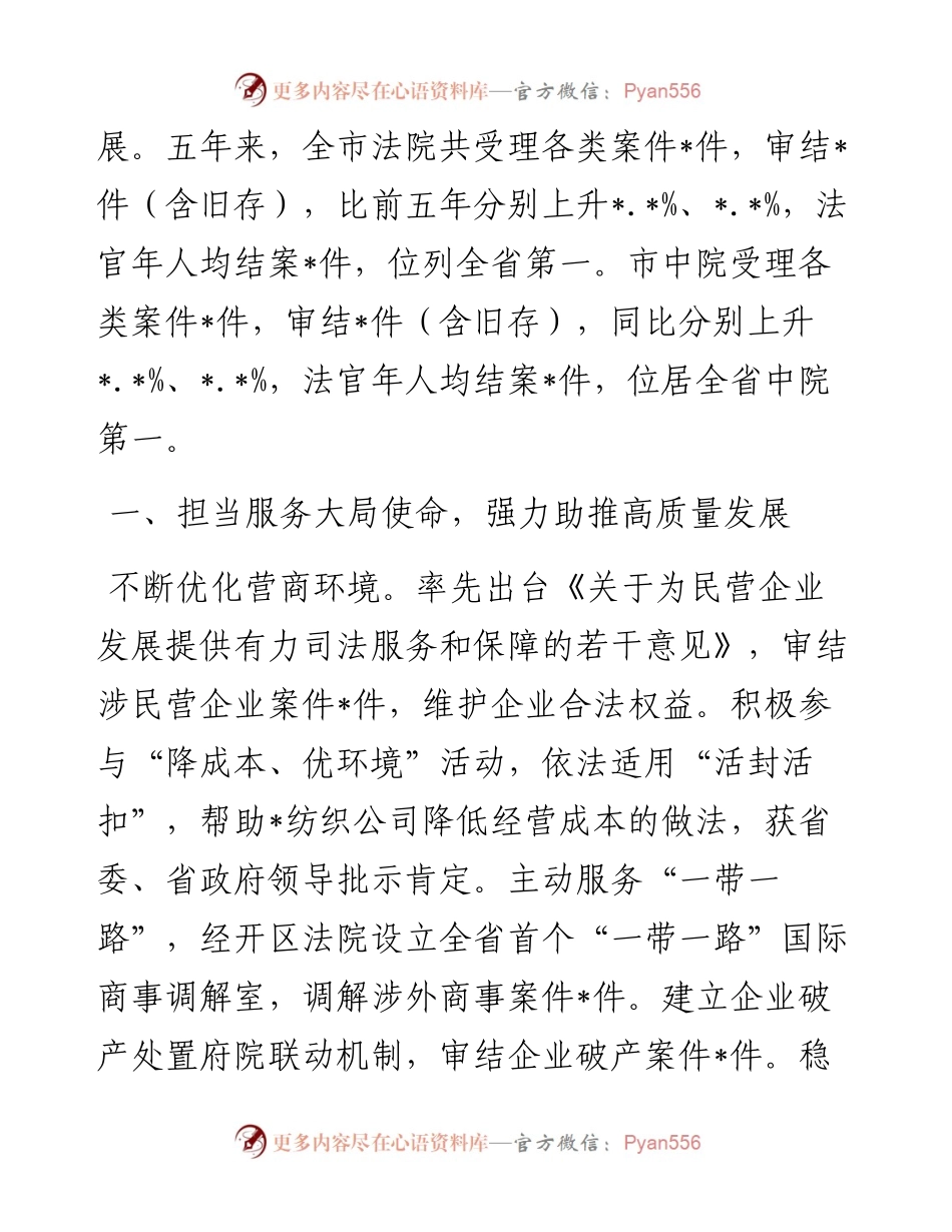 院长在市人民代表大会会议上的报告（人民法院工作报告）市中级.docx_第2页