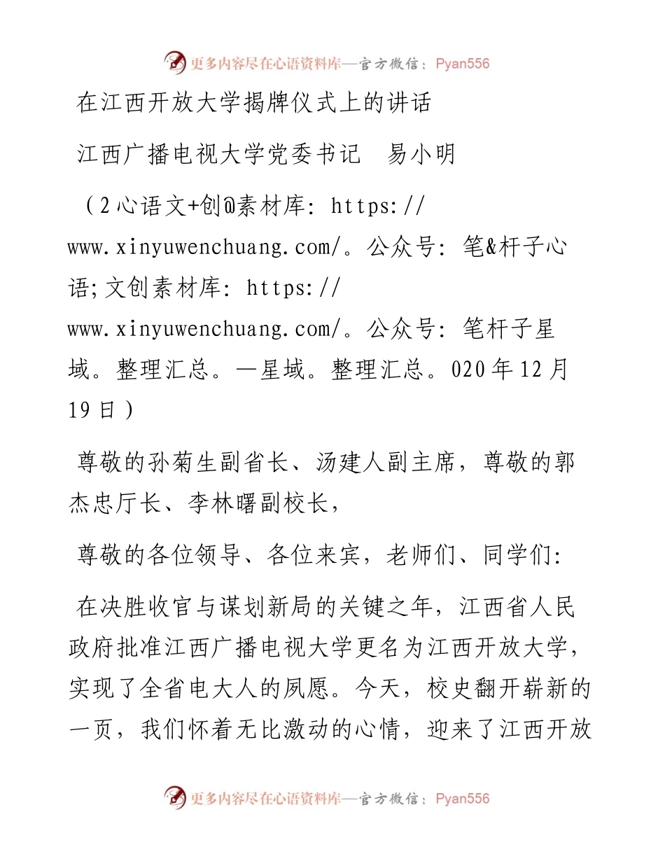 范文系列987江西广播电视大学党委书记易小明：在江西开放大学揭牌仪式上的讲话.docx_第1页