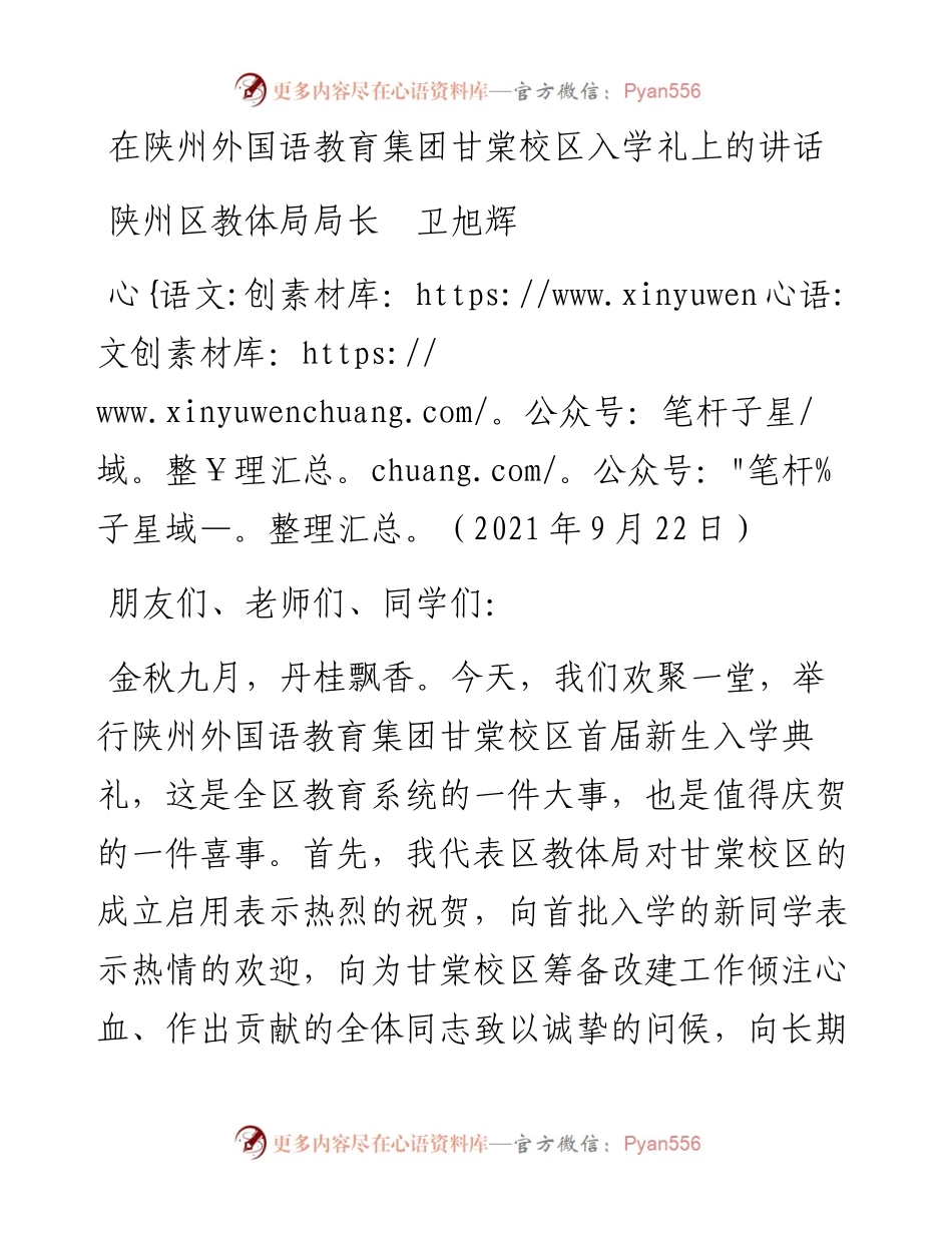 范文系列2224陕州区教体局局长卫旭辉：在陕州外国语教育集团甘棠校区入学礼上的讲话.docx_第1页