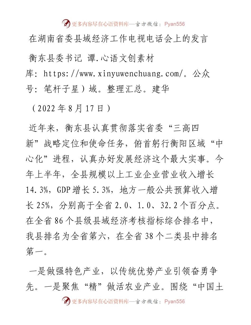 衡东县委书记谭建华：在湖南省委县域经济工作电视电话会上的发言（0817）.docx_第1页