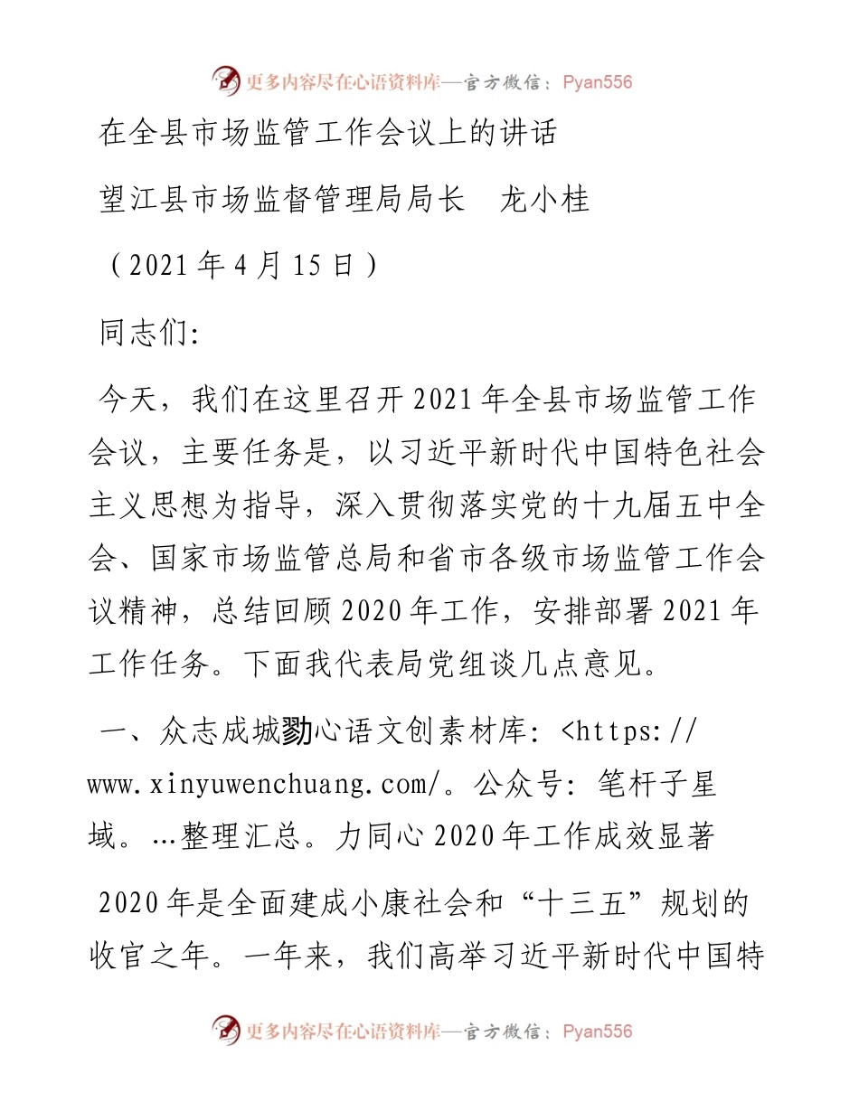 范文系列1417望江县市场监督管理局局长龙小桂：在全县市场监管工作会议上的讲话.docx_第1页