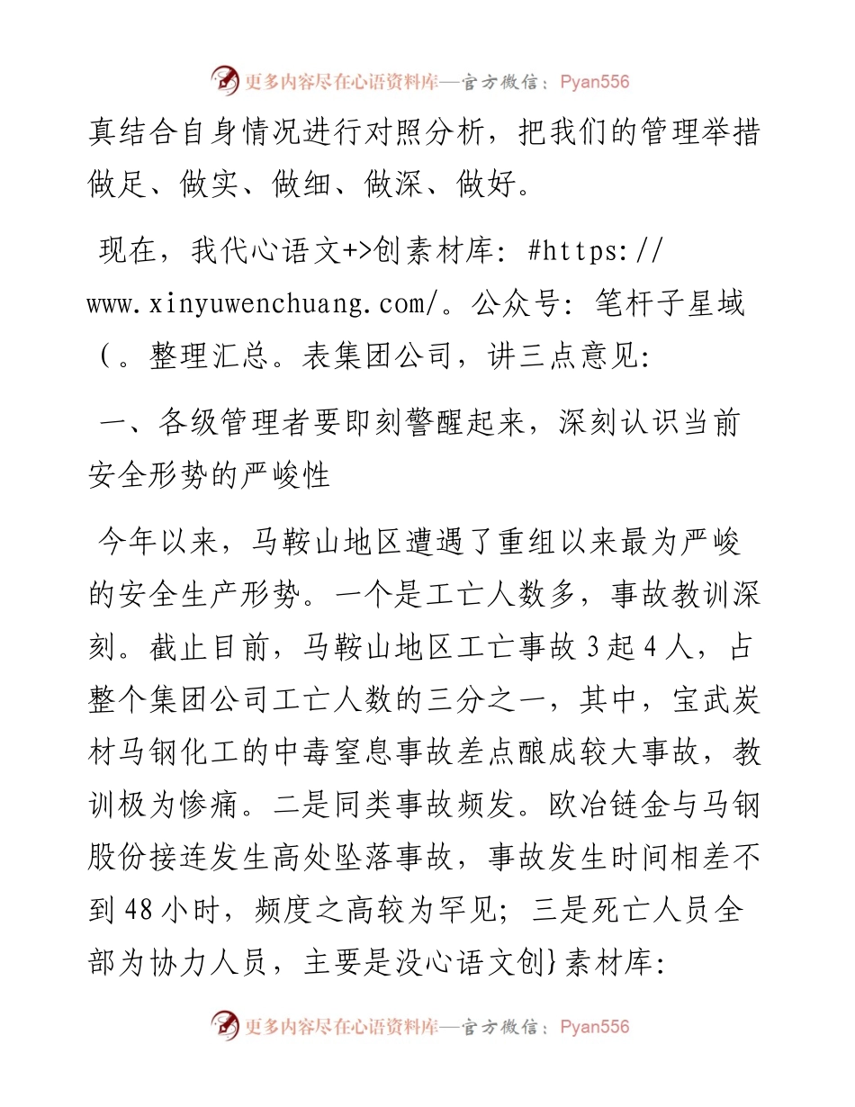 范文系列841中国宝武钢铁集团有限公司总经理胡望明：在马鞍山地区生产安全事故反思会上的讲话提纲.docx_第2页