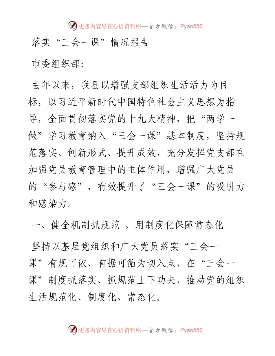 落实“三会一课”情况报告_4.docx_第1页