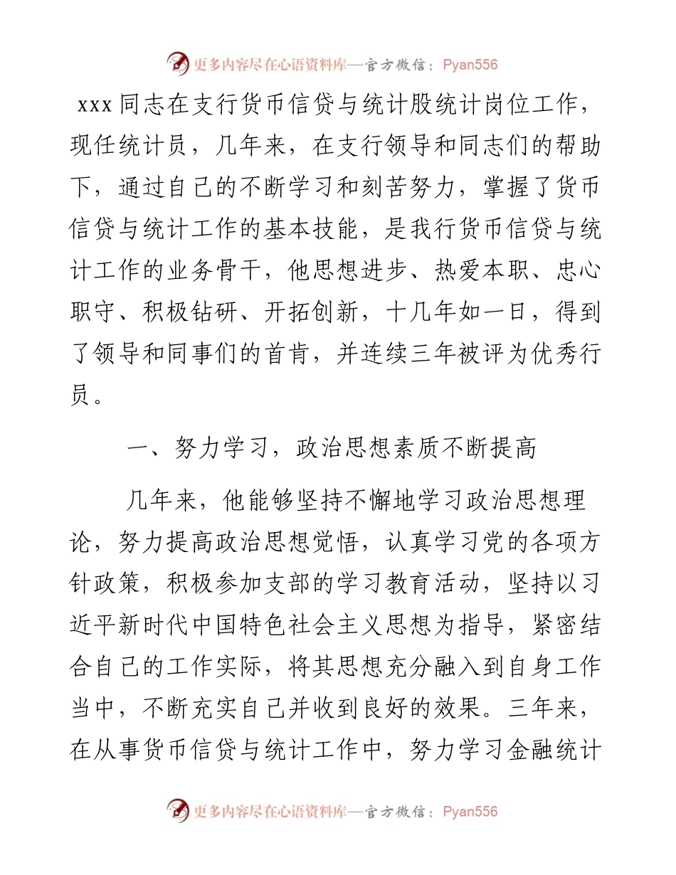 银行统计员先进事迹材料.docx_第1页