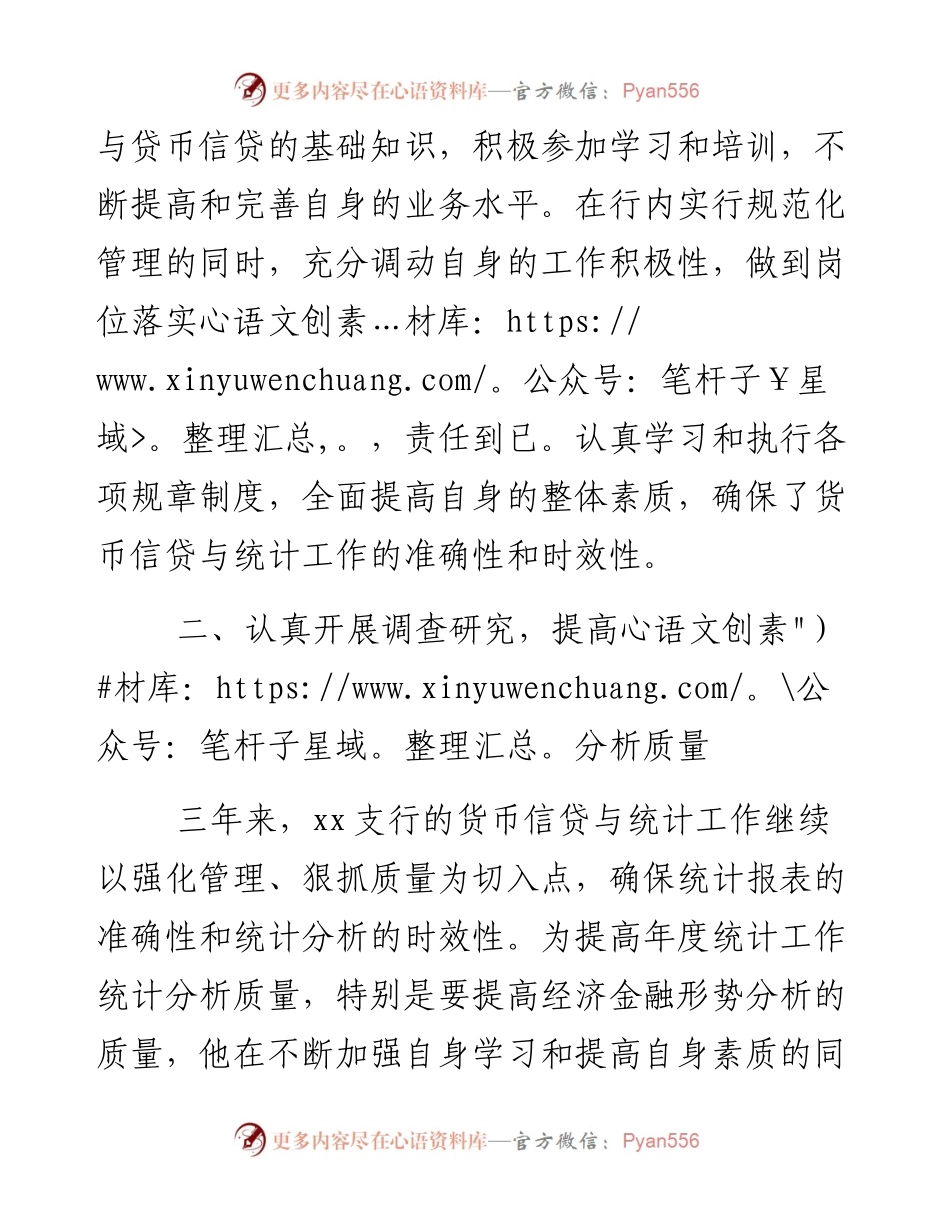 银行统计员先进事迹材料.docx_第2页