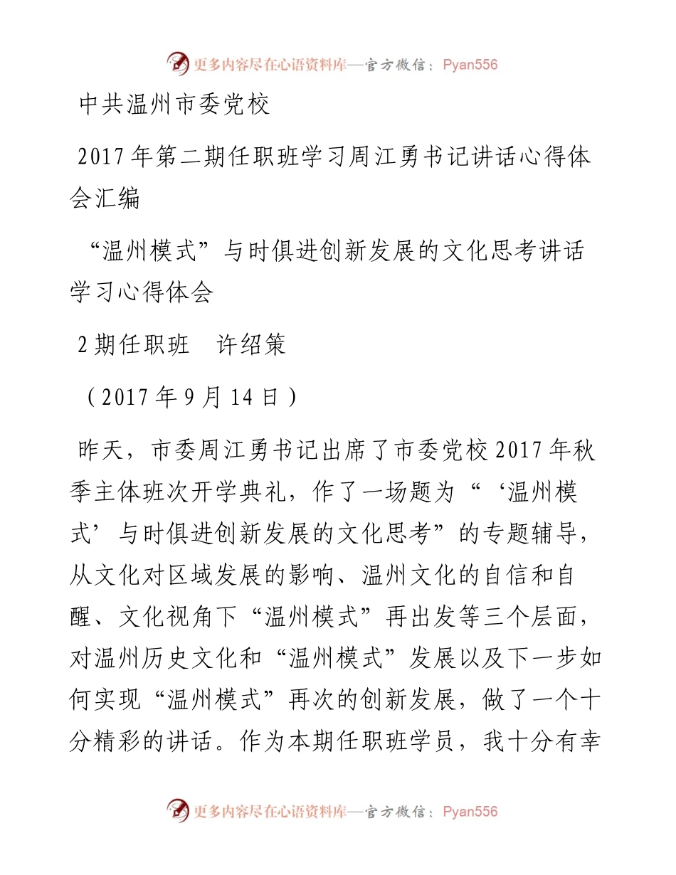 范文汇136--市委党校第二期任职班学习周江勇书记讲话心得体会汇编.docx_第1页