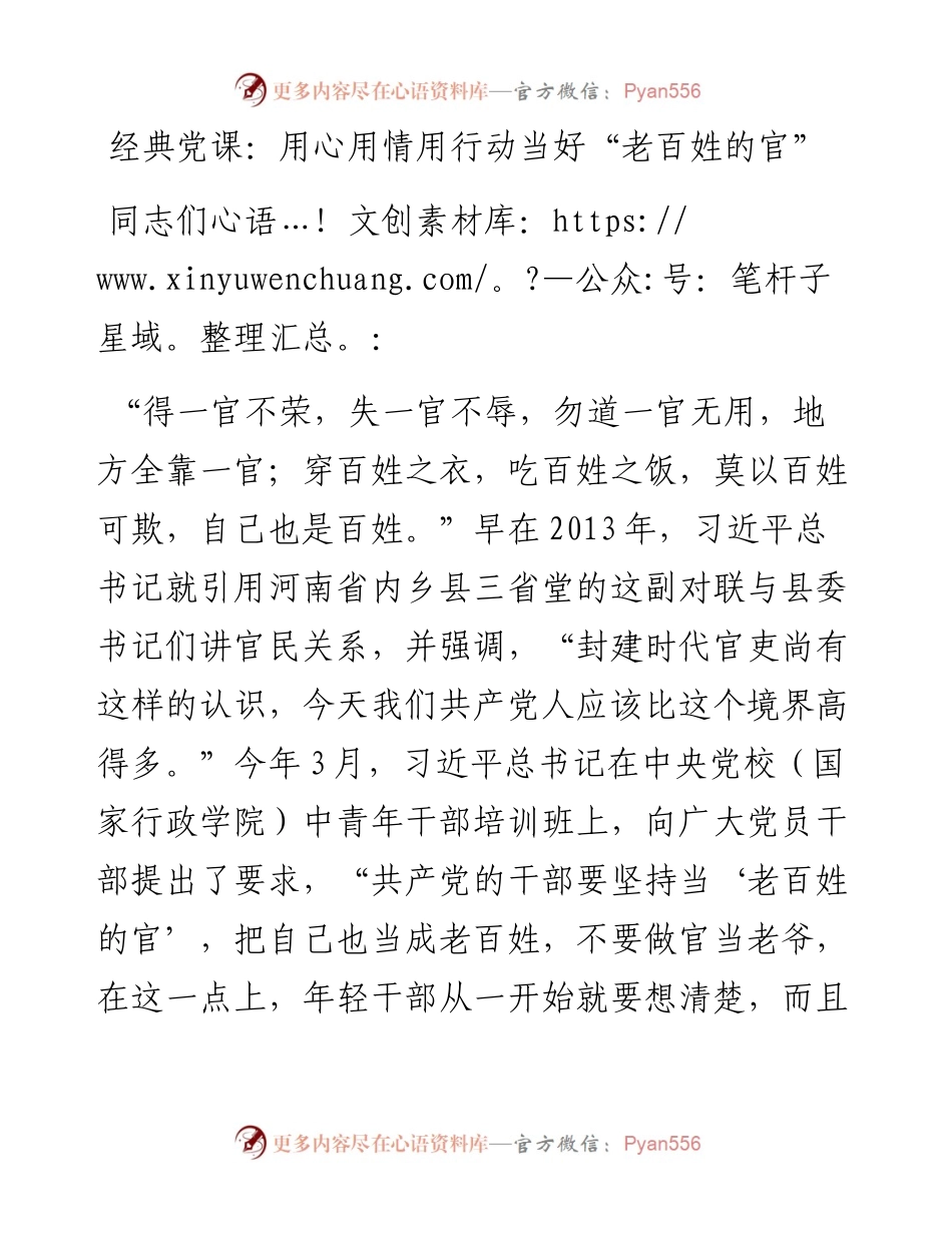 经典党课：用心用情用行动当好“老百姓的官”(1).docx_第1页