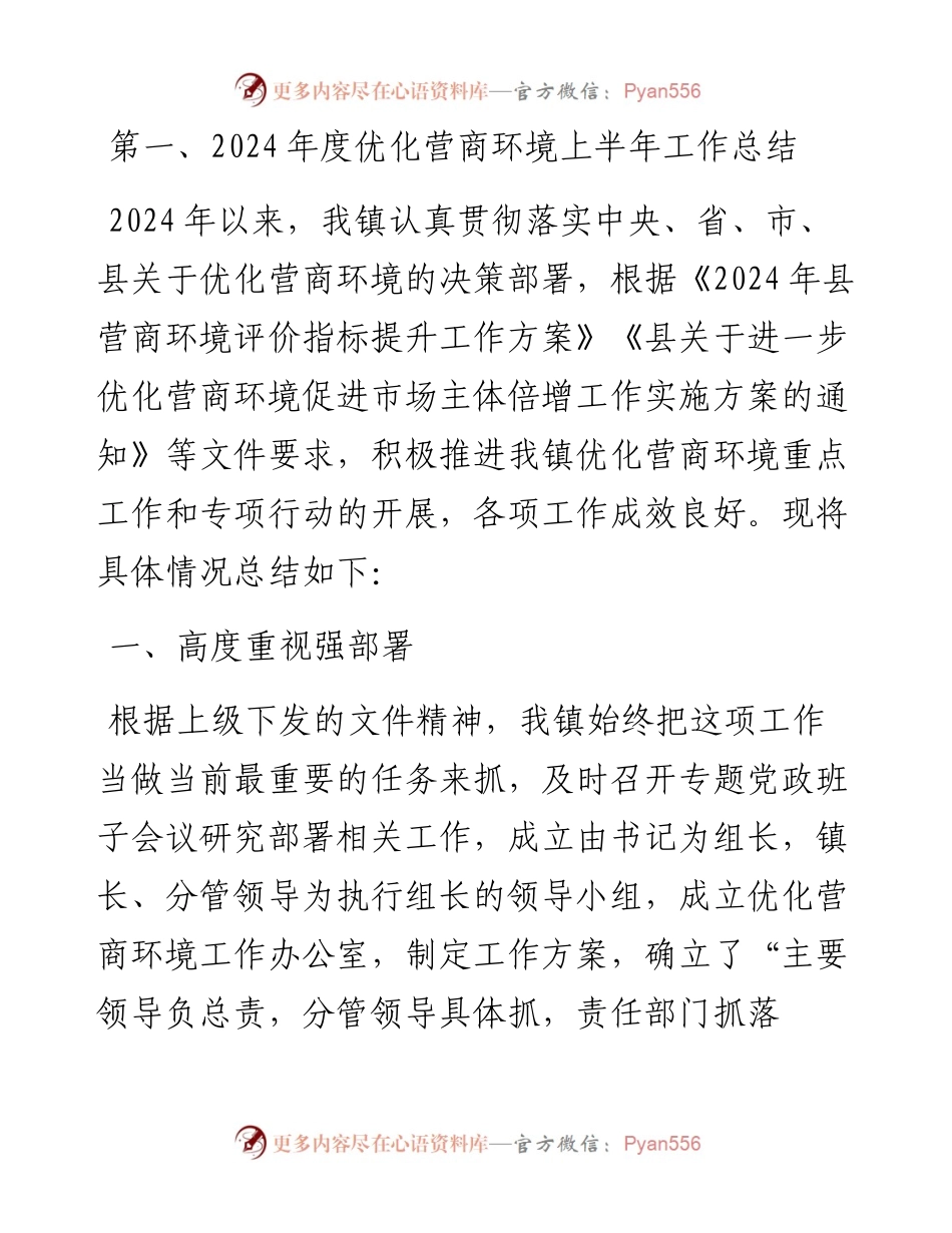 镇2024年度优化营商环境上半年工作总结及下半年工作计划.docx_第1页