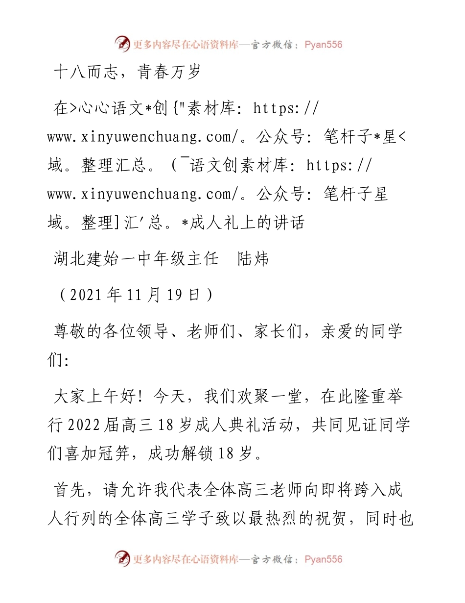 范文系列2580湖北建始一中年级主任陆炜：在成人礼上的讲话.docx_第1页