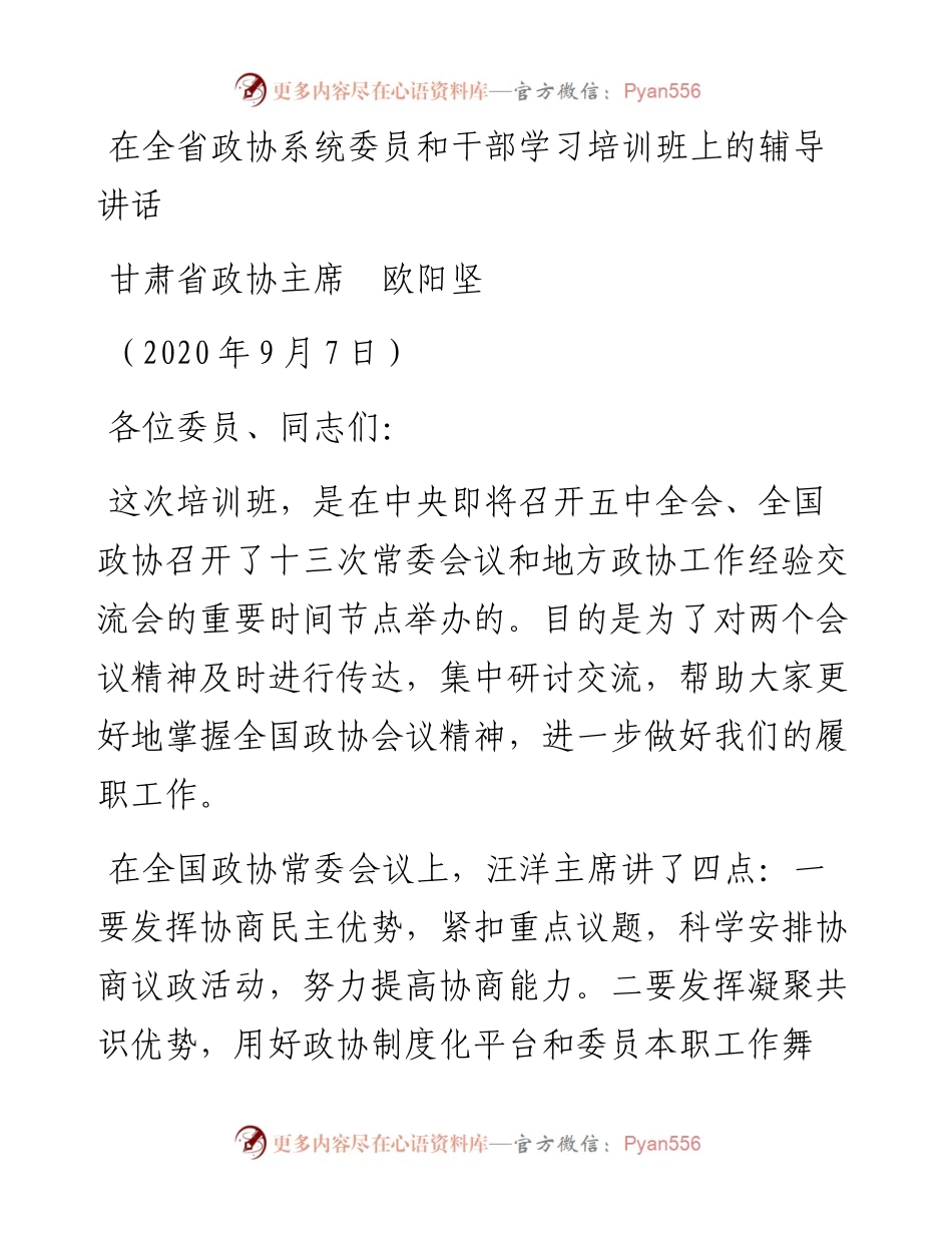 范文系列670甘肃省政协主席欧阳坚：在全省政协系统委员和干部学习培训班上的辅导讲话.docx_第1页