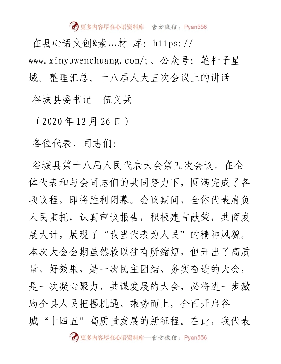 范文系列1024谷城县委书记伍义兵：在县十八届人大五次会议上的讲话.docx_第1页