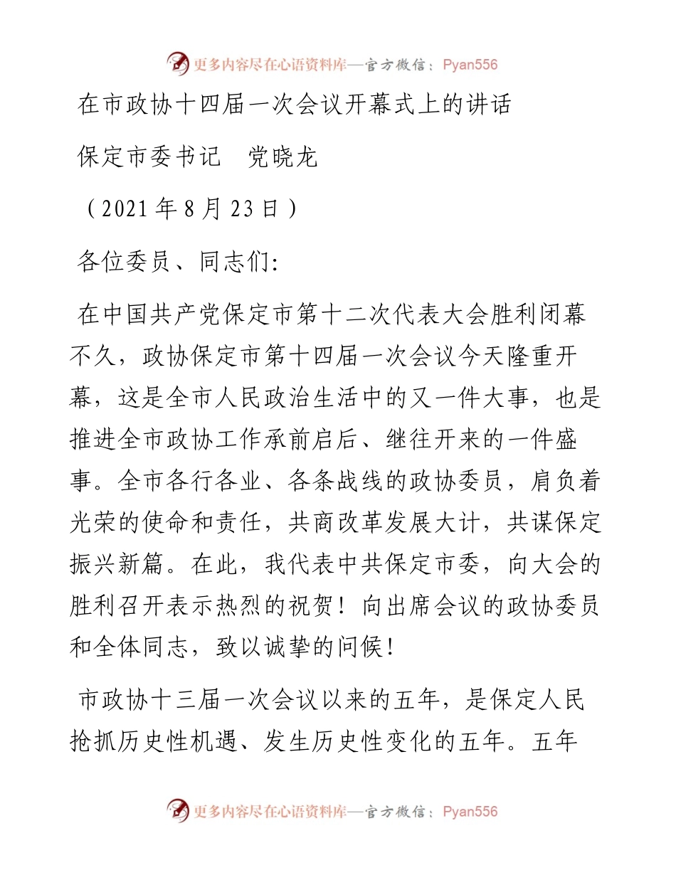 范文系列1986保定市委书记党晓龙：在市政协十四届一次会议开幕式上的讲话.docx_第1页