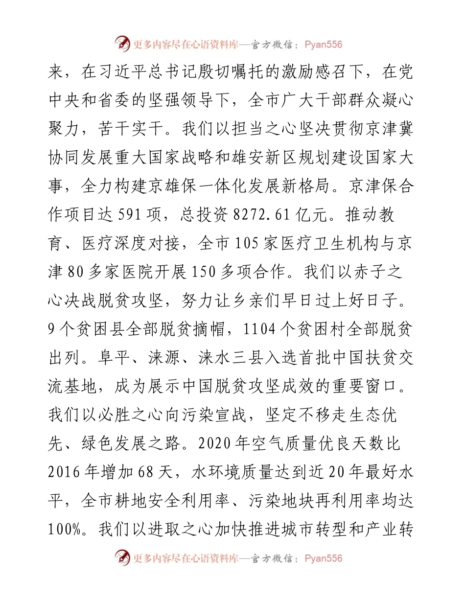 范文系列1986保定市委书记党晓龙：在市政协十四届一次会议开幕式上的讲话.docx_第2页