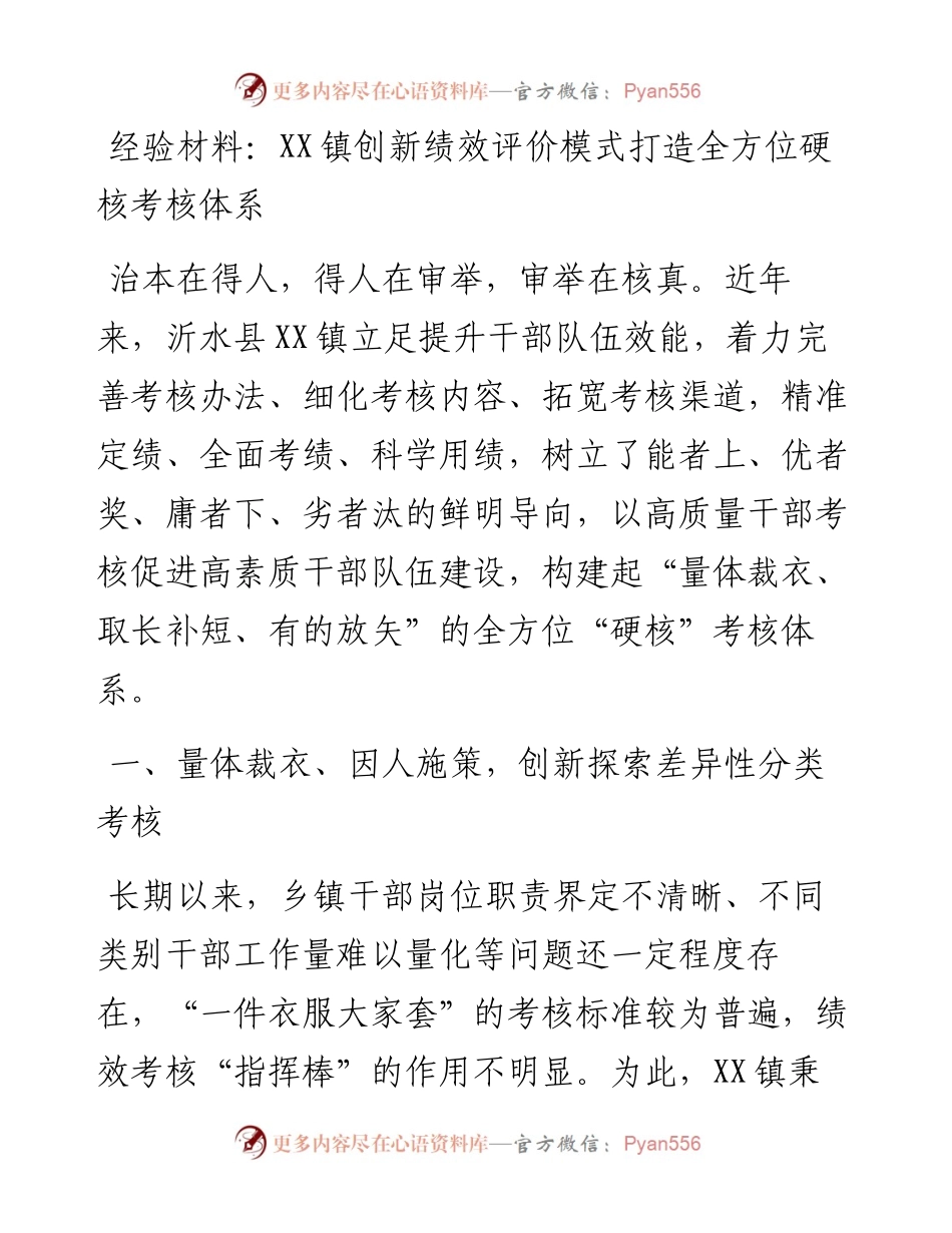 经验材料：XX镇创新绩效评价模式打造全方位硬核考核体系.docx_第1页