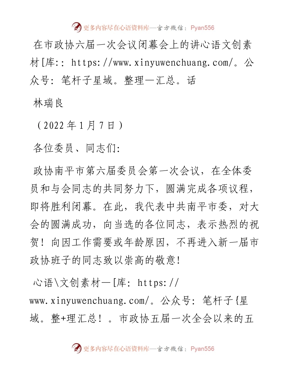 范文系列3216林瑞良：在市政协六届一次会议闭幕会上的讲话.docx_第1页