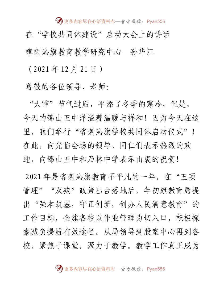 范文系列2931喀喇沁旗教育教学研究中心孙华江：在“学校共同体建设”启动大会上的讲话.docx_第1页