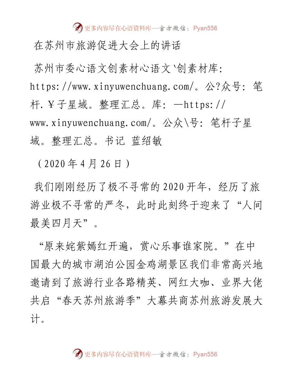 范文系列179苏州市委书记蓝绍敏在苏州市旅游促进大会上的讲话.docx_第1页