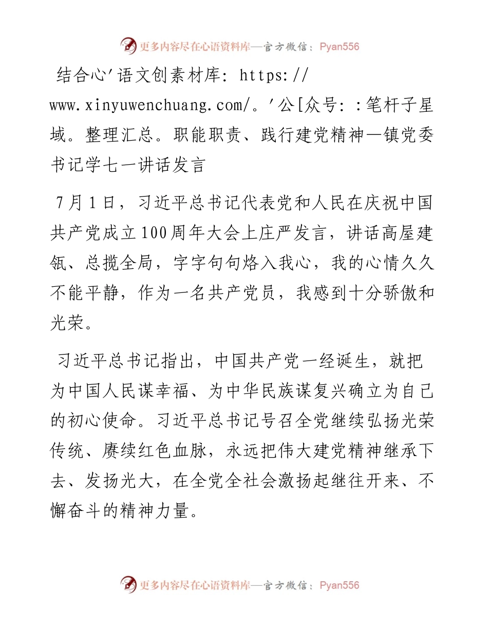 结合职能职责、践行建党精神—镇党委书记学七一讲话发言(1).docx_第1页