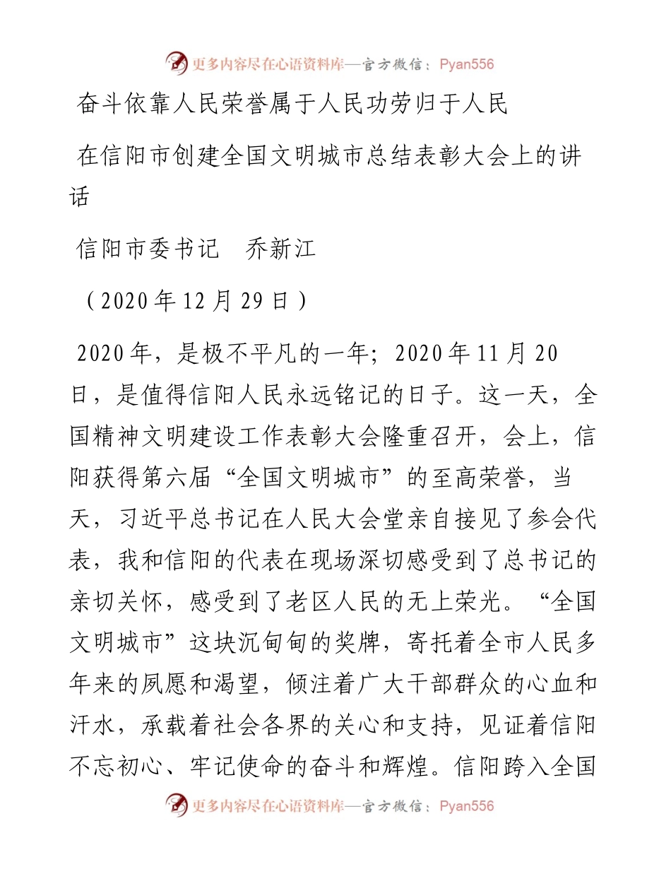 范文系列1034信阳市委书记乔新江：在信阳市创建全国文明城市总结表彰大会上的讲话.docx_第1页