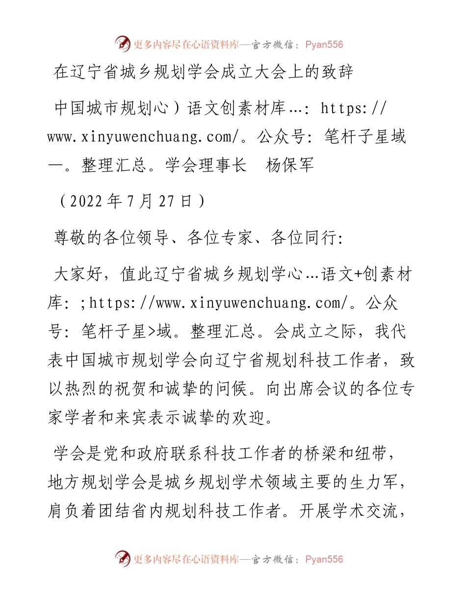 范文系列4295中国城市规划学会理事长杨保军：在辽宁省城乡规划学会成立大会上的致辞.docx_第1页