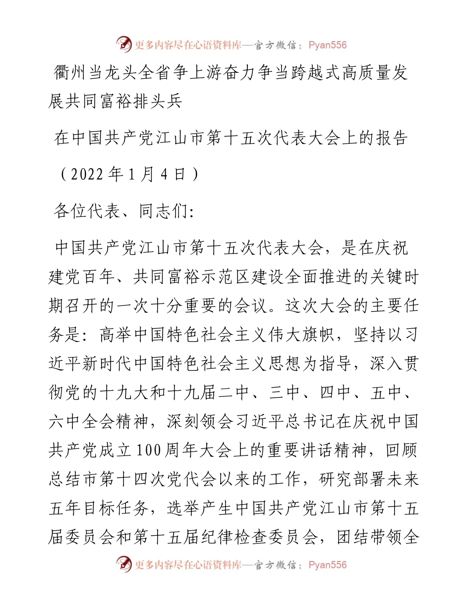 范文系列2952在中国共产党江山市第十五次代表大会上的报告.docx_第1页
