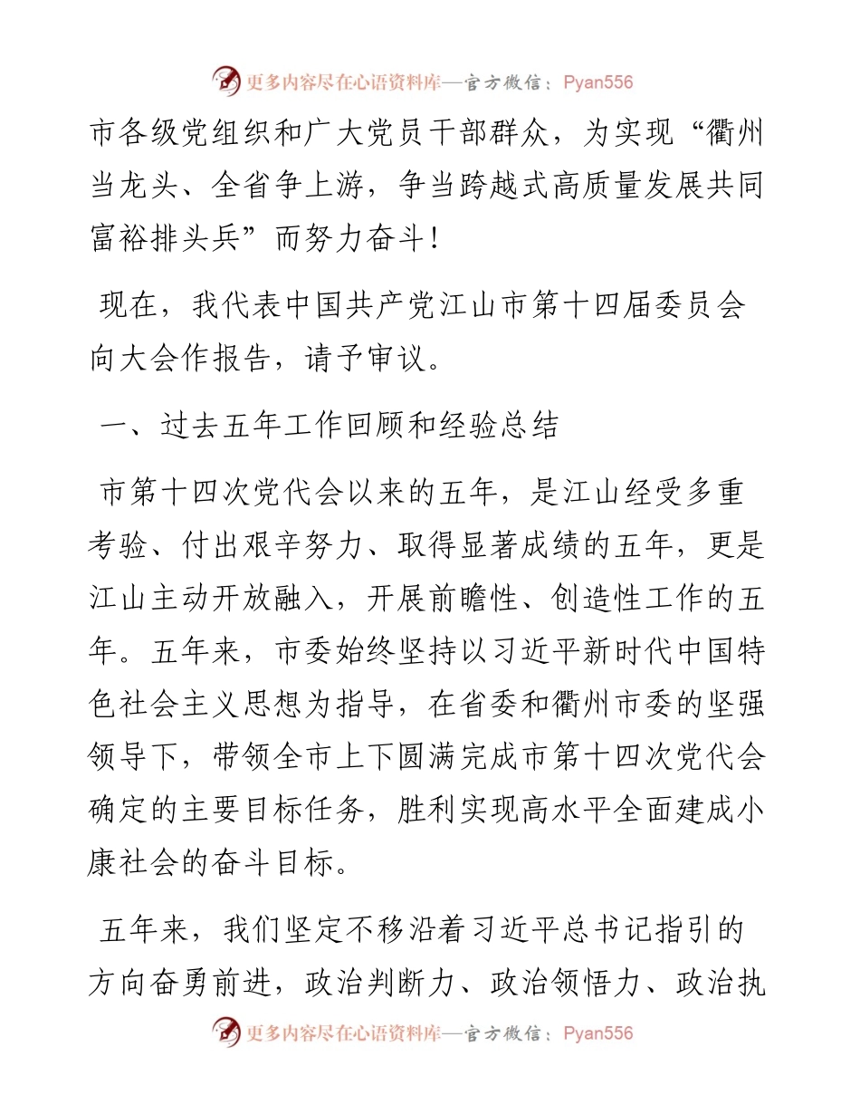 范文系列2952在中国共产党江山市第十五次代表大会上的报告.docx_第2页