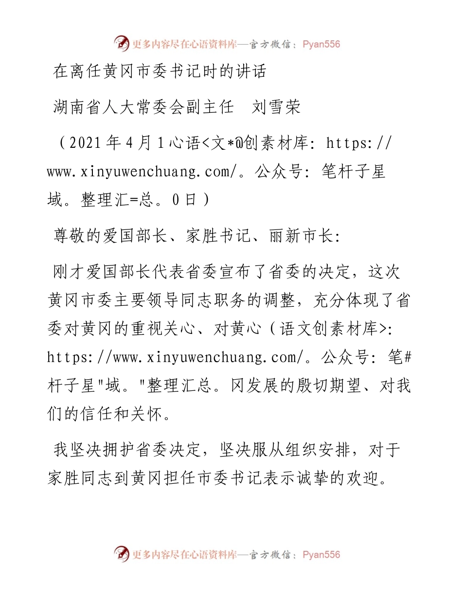 范文系列1426湖南省人大常委会副主任刘雪荣：在离任黄冈市委书记时的讲话.docx_第1页